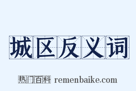 城区反义词是什么意思的图片